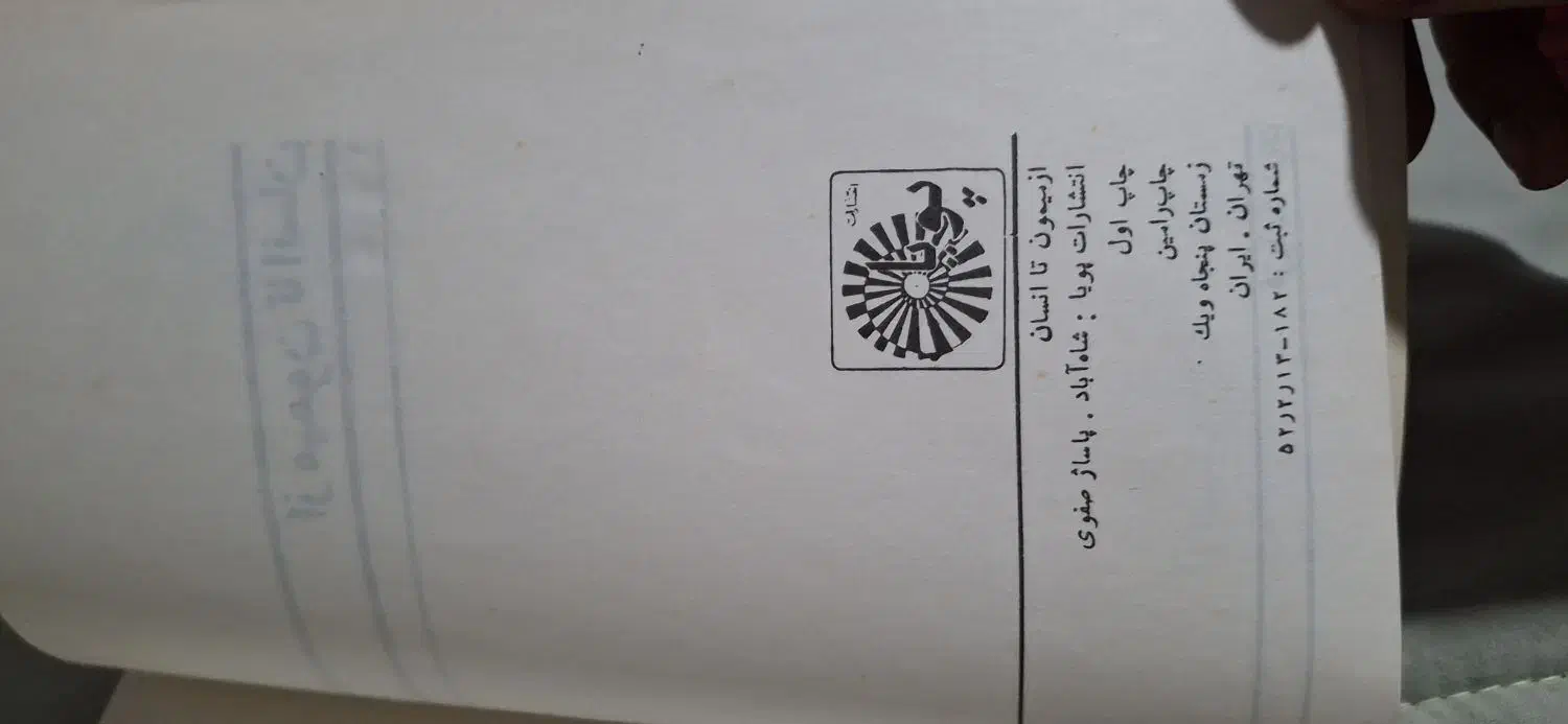 کتاب از میمون تا انسان چاپ اول ۱۳۵۰|کتاب و مجله ادبی|اصفهان, ناژوان|دیوار