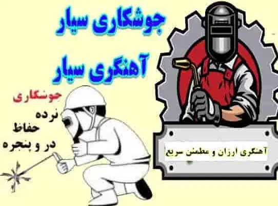 جوشکاری سیار|خدمات پیشه و مهارت|اسلام‌‌آباد غرب, |دیوار