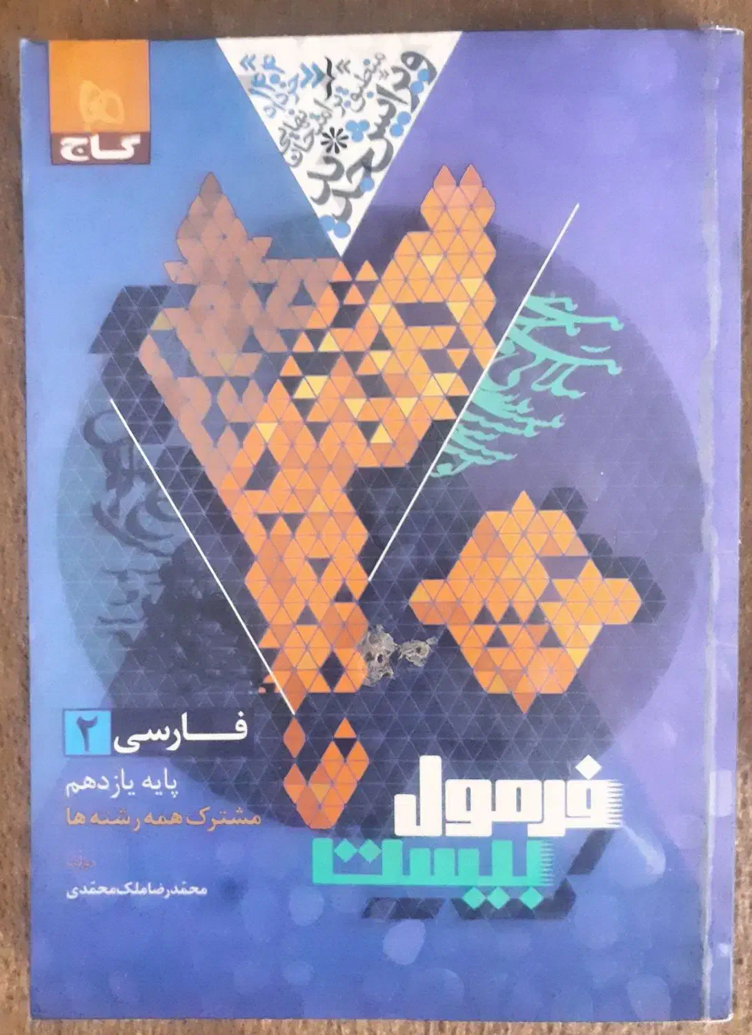 فرمول بیست فارسی یازدهم|کتاب و مجله آموزشی|رزن, |دیوار