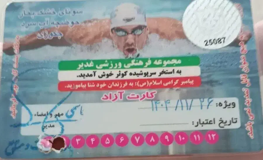 کارت استخر کوثر ۱۰ جلسه|بلیت ورزشی|زنجان, |دیوار