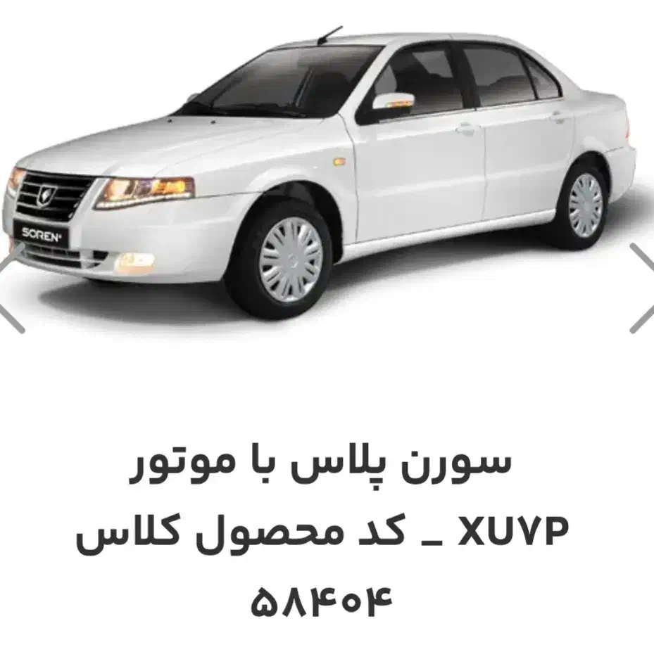 حواله سورن پلاس|خودرو سواری و وانت|همایجان, |دیوار