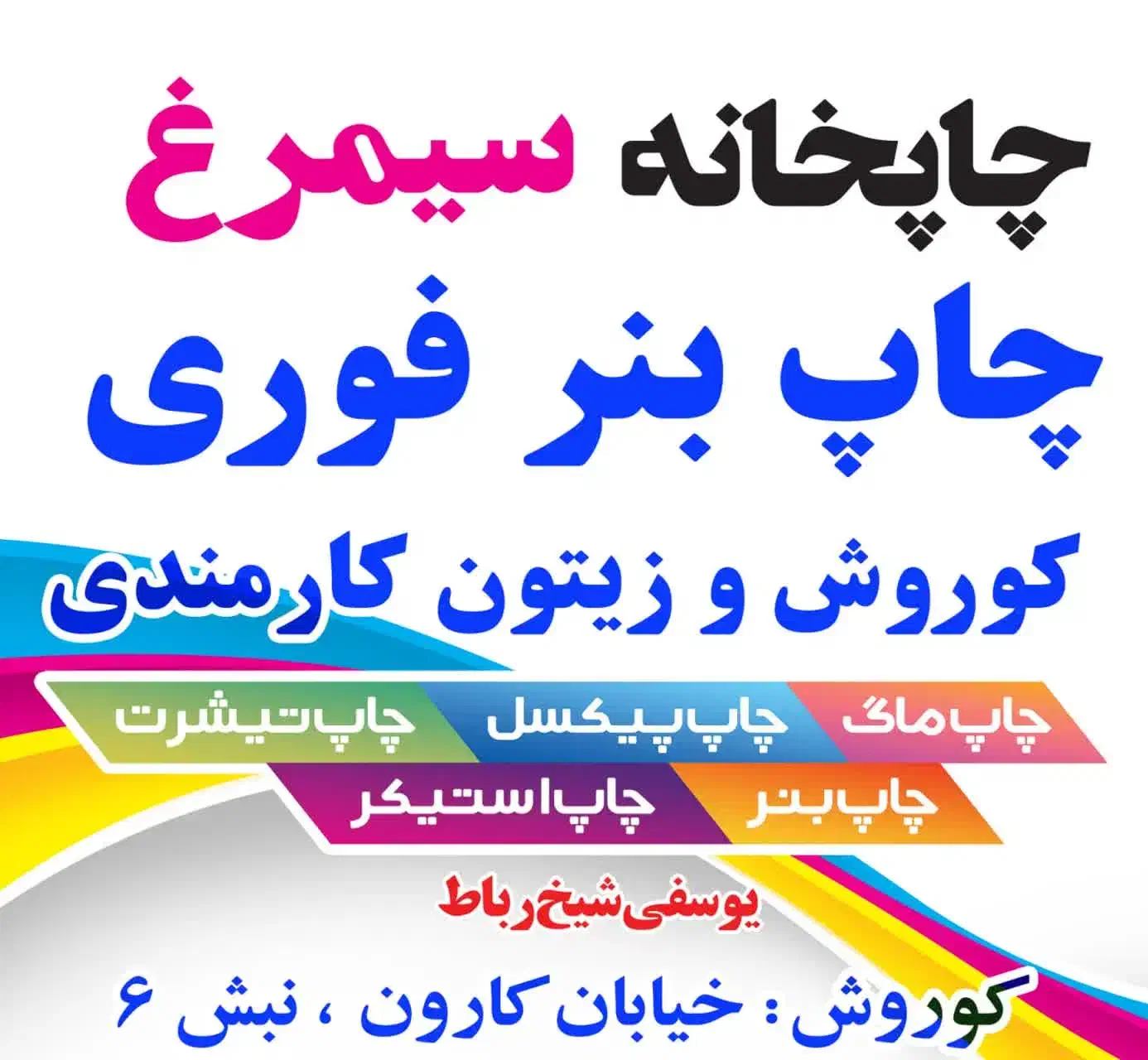 چاپ بنر فوری (چاپخانه سیمرغ)شیخ رباط|خدمات پیشه و مهارت|اهواز, کوروش|دیوار