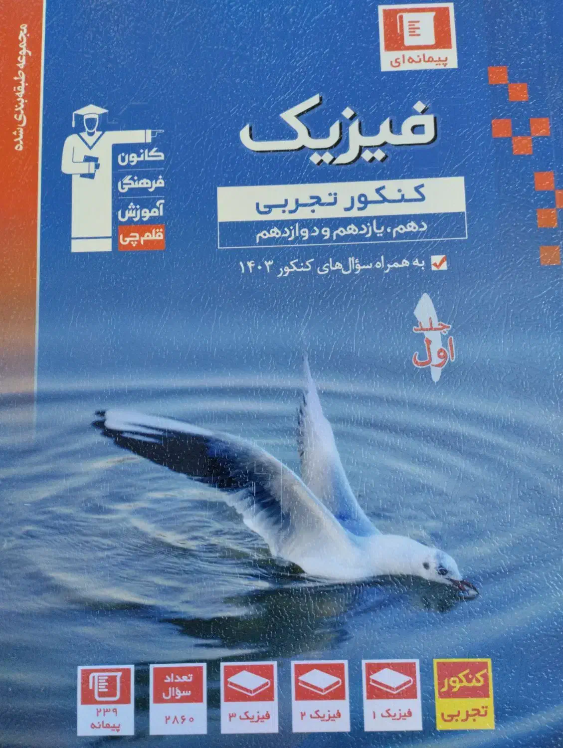 فیزیک آبی قلم چی جامع|کتاب و مجله آموزشی|قم, انسجام|دیوار