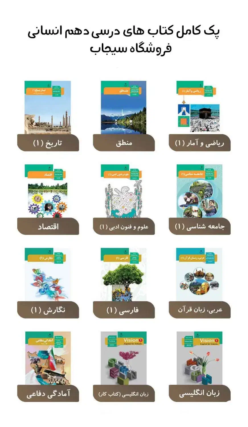 (کتاب های درسی پایه دهم رشته انسانی)|کتاب و مجله آموزشی|شیراز, گلشن|دیوار