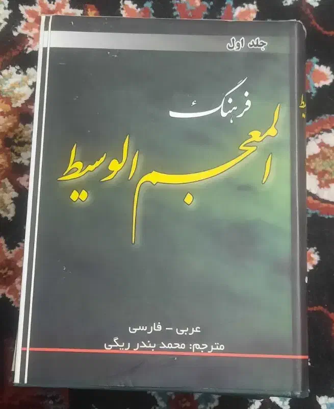 ترجمه المعجم الوسیط|کتاب و مجله مذهبی|قم, شاه سید علی|دیوار