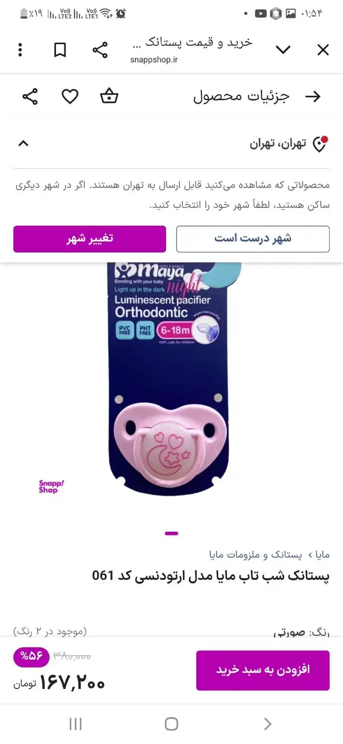 پستونک|اسباب و اثاث بچه|قم, شهر قائم|دیوار