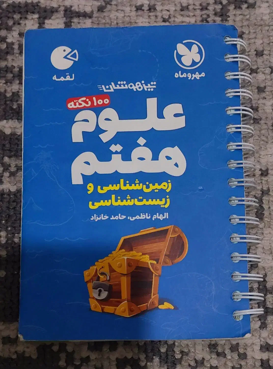 کتاب لقمه علوم هفتم|کتاب و مجله آموزشی|اهواز, فرهنگ شهر|دیوار