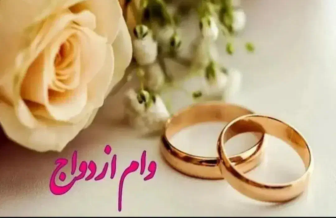 خریدار وام ازدواج|خدمات مالی، حسابداری، بیمه|قوچان, |دیوار