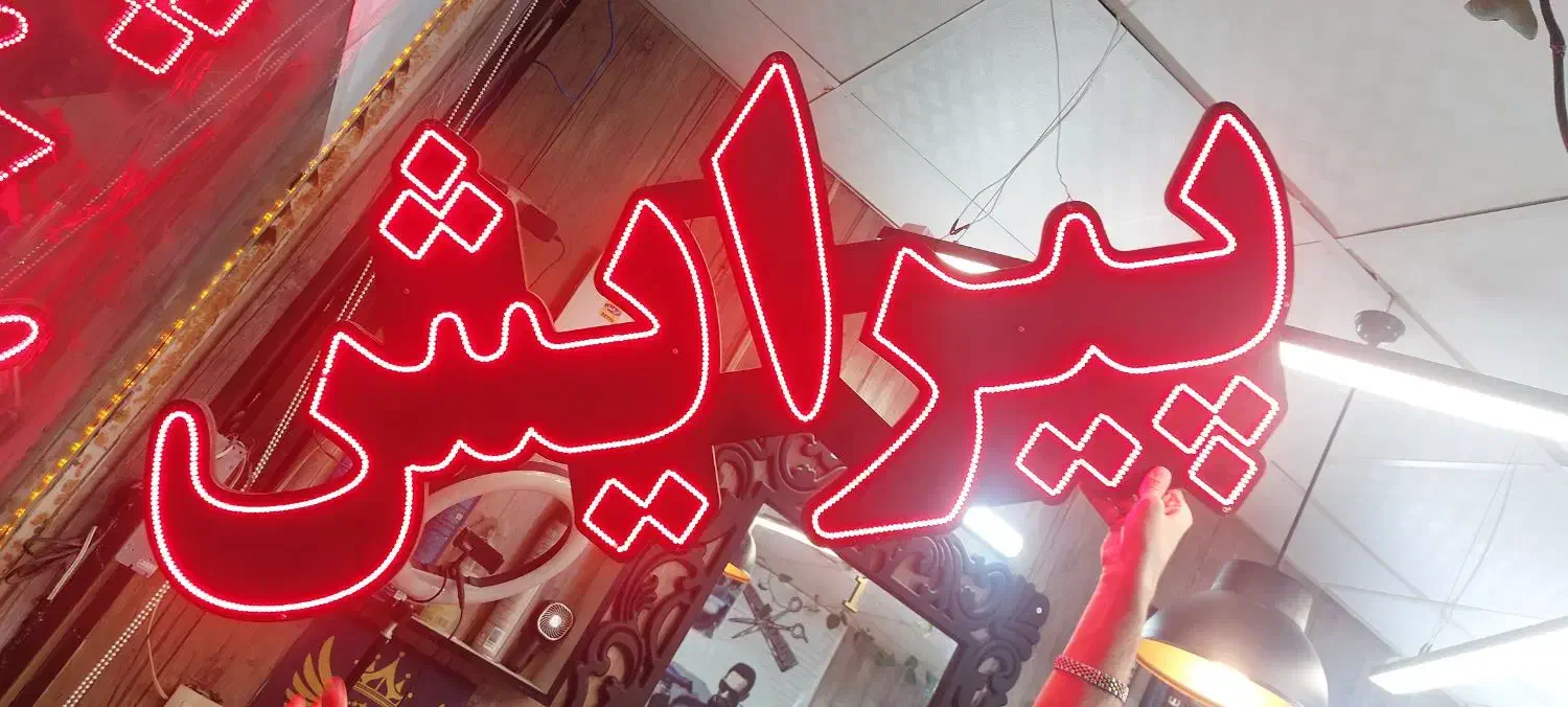 تابلو ال ای دی پیرایش در حد|فروشگاه و مغازه|پرند, فاز ۴|دیوار