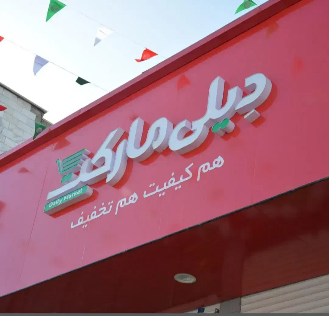 واگذاری نمایندگی فروشگاه زنجیره ای دیلی مارکت|اجارهٔ مغازه و غرفه|پرند, فاز ۲|دیوار