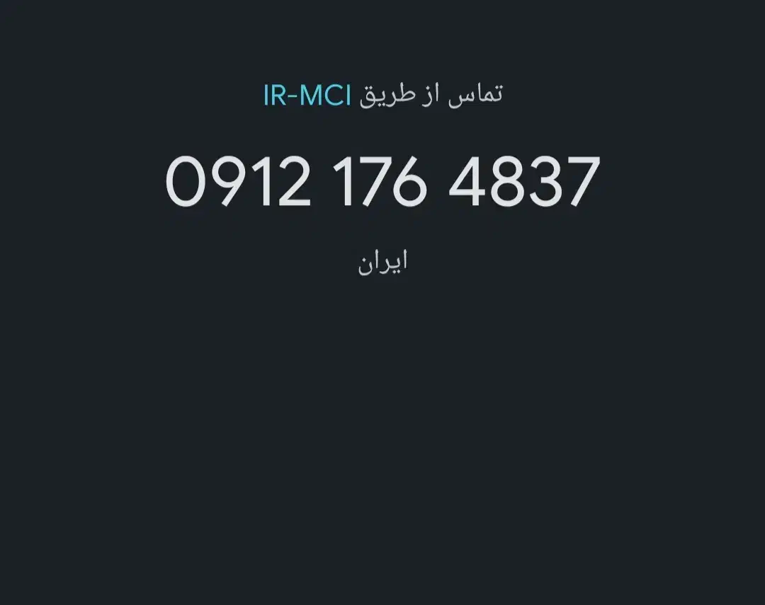 سیم کارت 09121764837کد1|سیم‌کارت|تهران, یافت‌آباد|دیوار