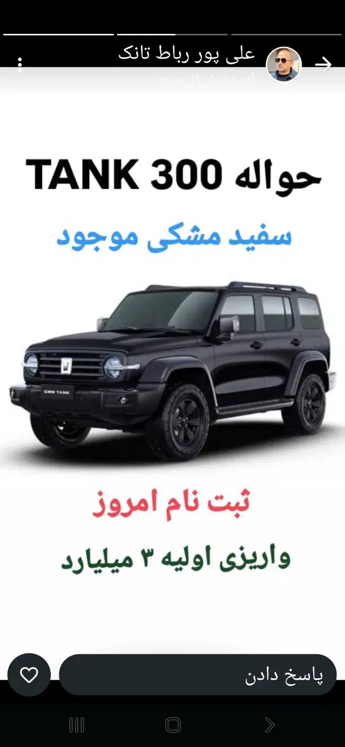 حواله تانک 300 صلح دار|خودرو سواری و وانت|شیراز, شهرک قمشه|دیوار