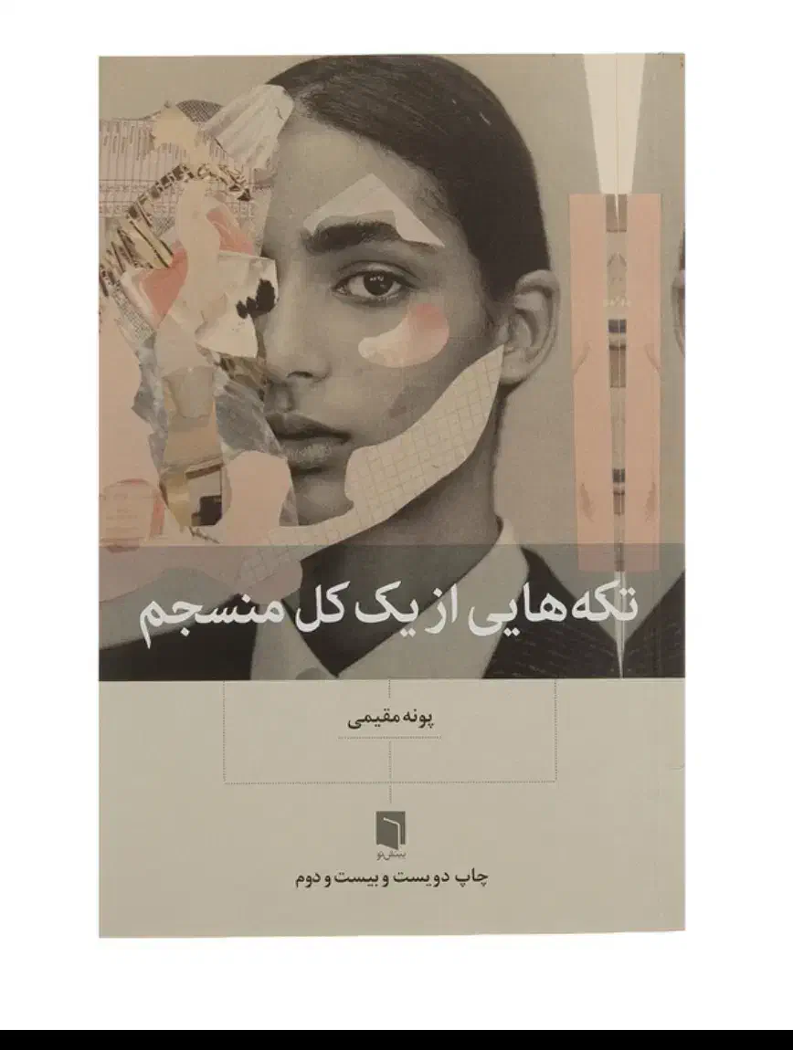 کتاب تکه هایی از یک کل منسجم انتشارات بینش نو|کتاب و مجله آموزشی|کرج, کارخانه قند|دیوار