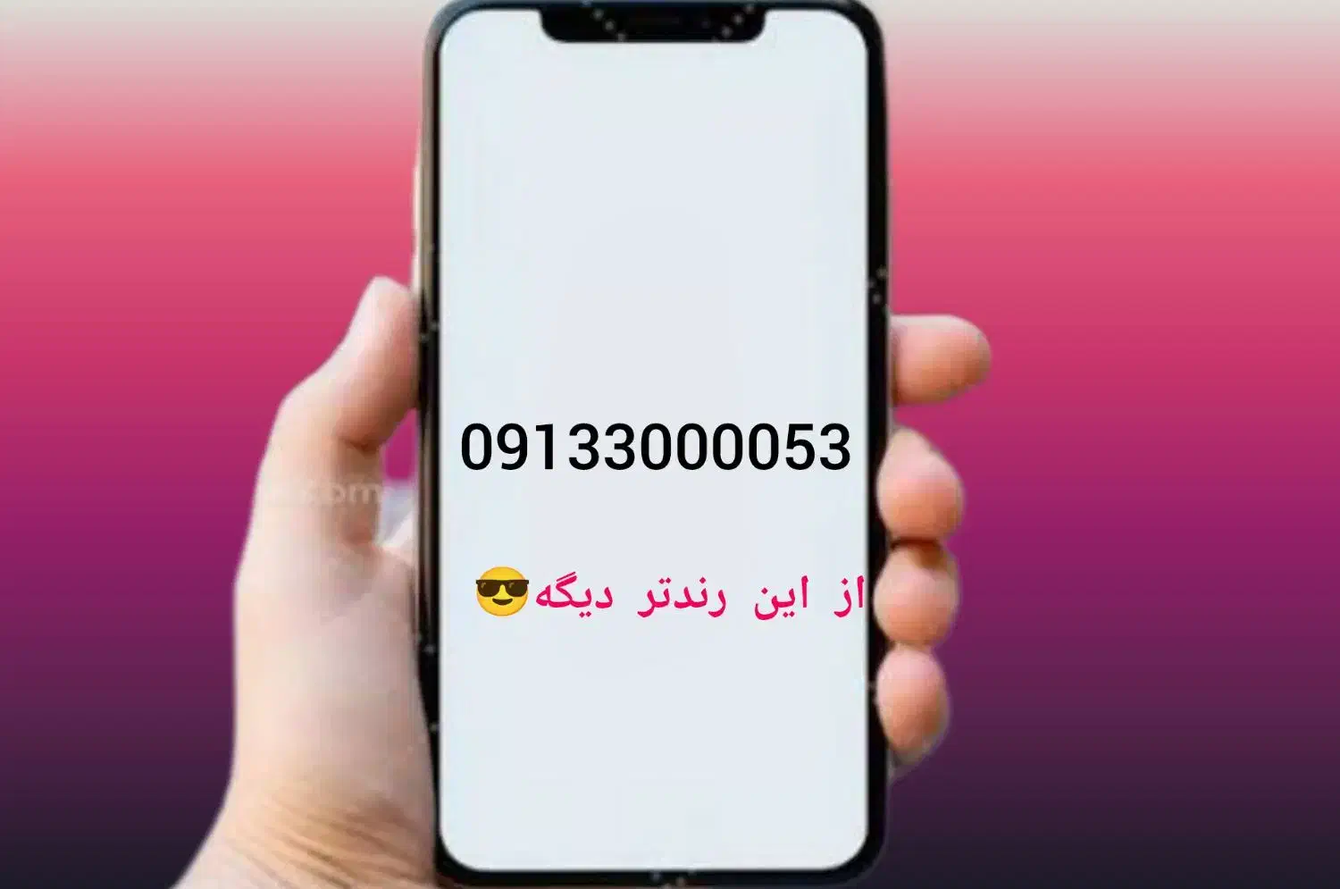 شماره رندبی همتا|سیمکارت|اصفهان, فرح آباد|دیوار