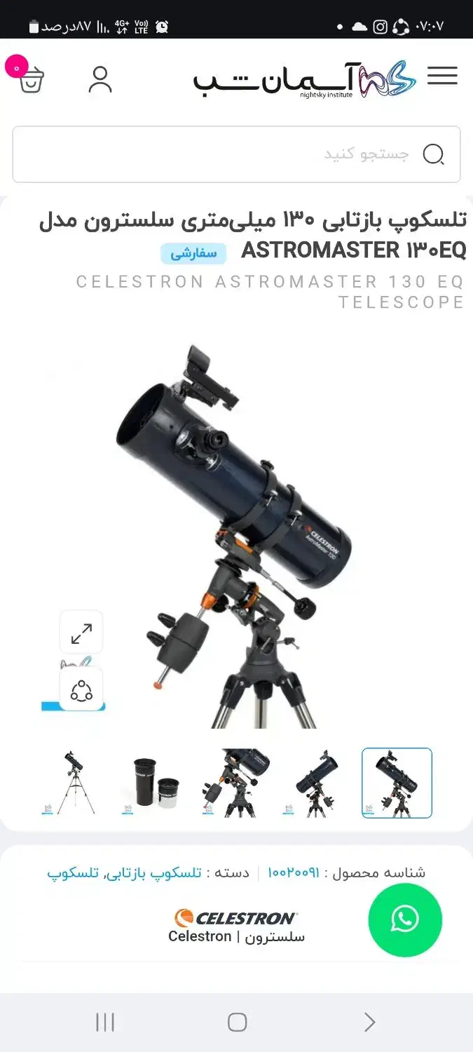 تلسکوپ سلسترونeq130|کلکسیون و سرگرمی|چهارباغ, |دیوار