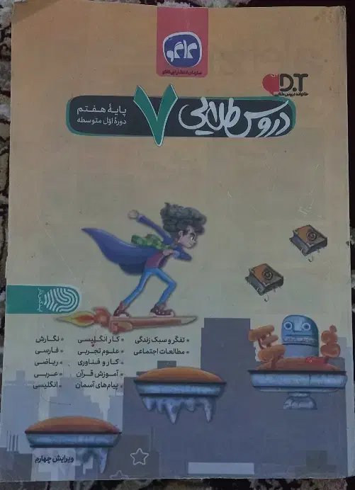 کتاب دروس طلایی هفتم|کتاب و مجله آموزشی|اردبیل, |دیوار
