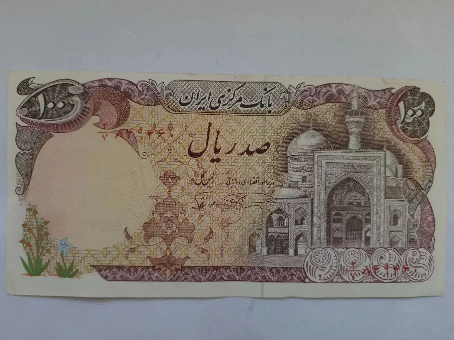 اسکناس|کلکسیون سکه، تمبر، اسکناس|کرمانشاه, |دیوار