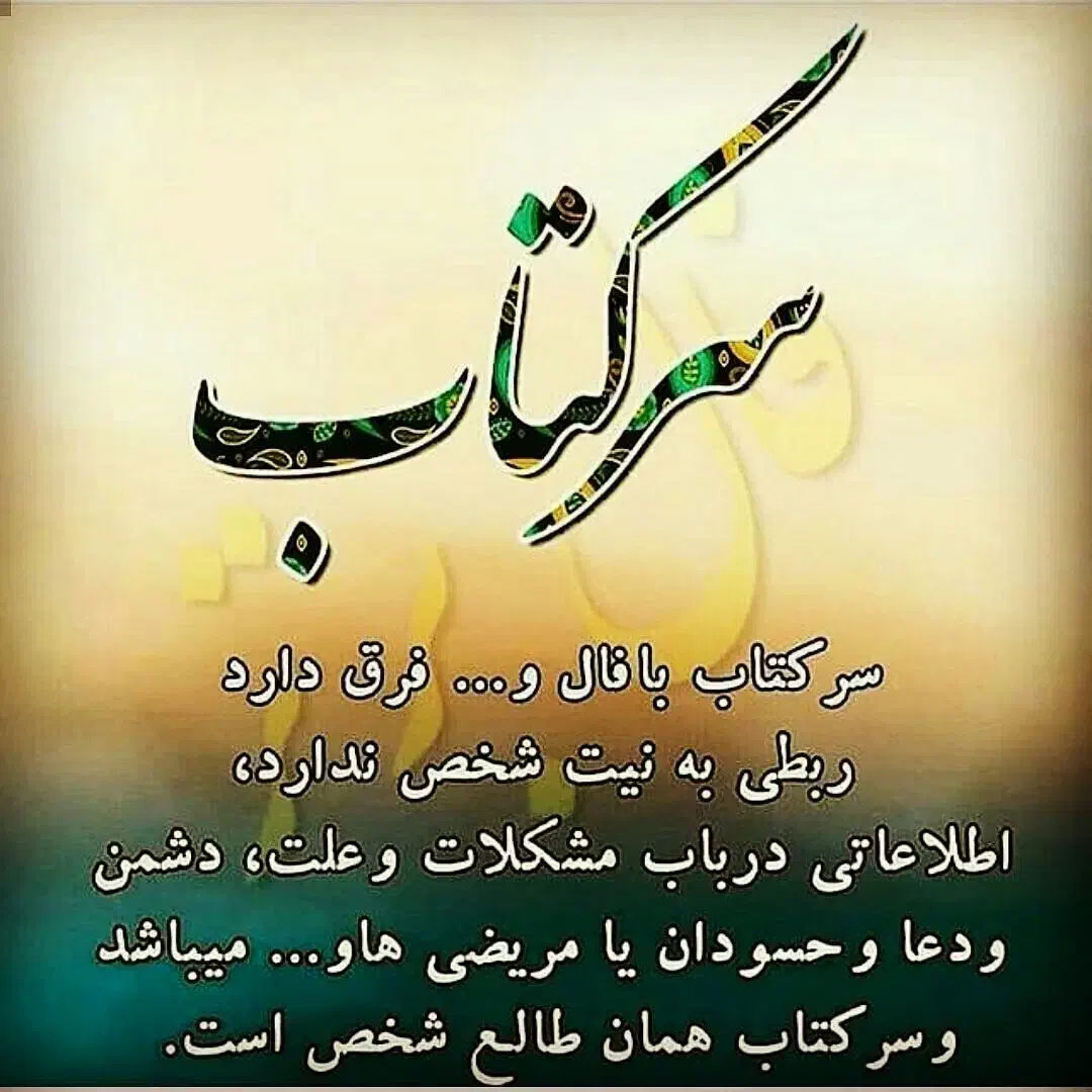 سرکتاب فال استخاره با کمترین قیمت|کتاب و مجله مذهبی|شیراز, ارم|دیوار