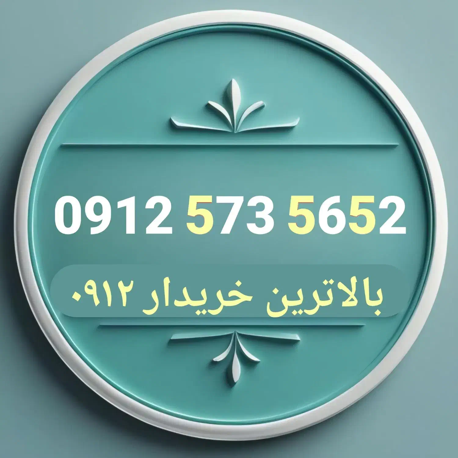 0912.573.5652سیمکارت اقساطی بخری بردی|سیم‌کارت|شاهرود, |دیوار