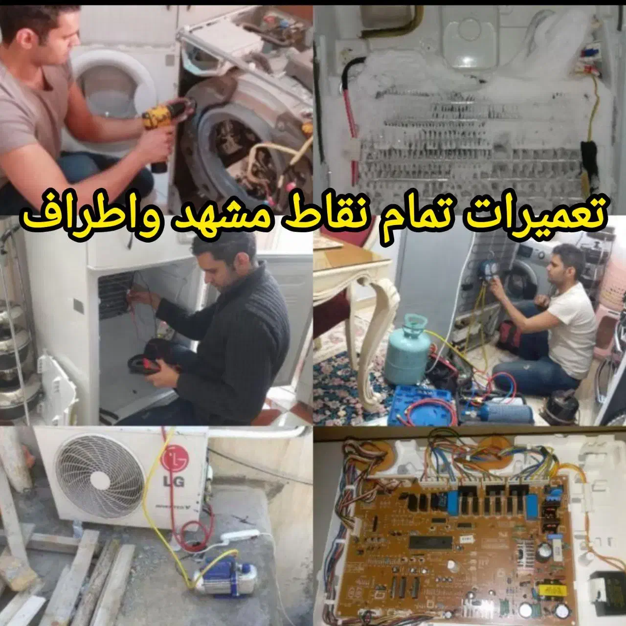 تعمیرات و نصب یخچال فریزر لباسشویی ظرفشویی ماکروفر|خدمات پیشه و مهارت|مشهد, طبرسی شمالی|دیوار