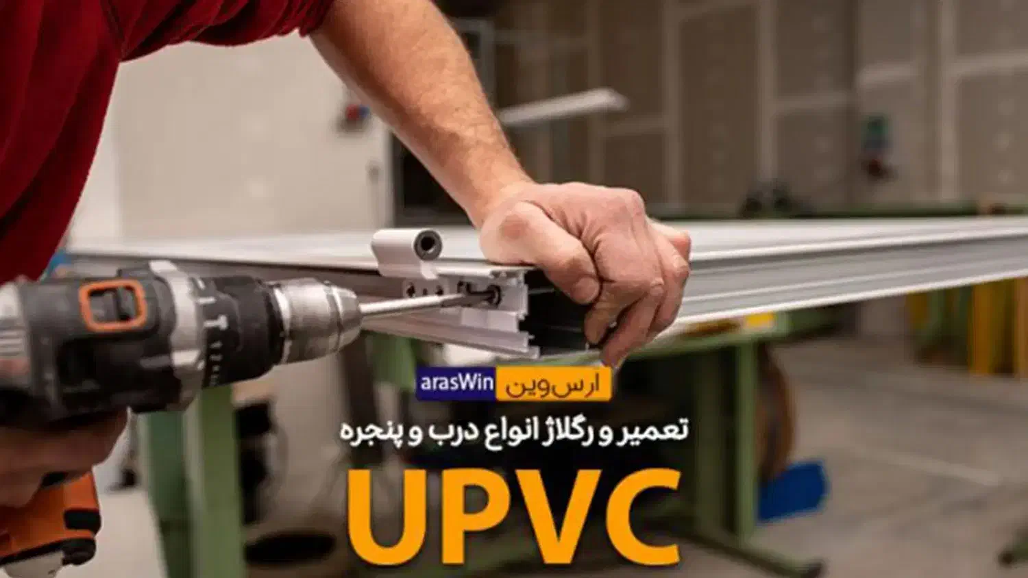 تعمیرات وریگلاژ درب و پنجرهUPVC وآلمینیوم مسکن مهر|خدمات پیشه و مهارت|فولادشهر, مسکن مهر فولادشهر|دیوار