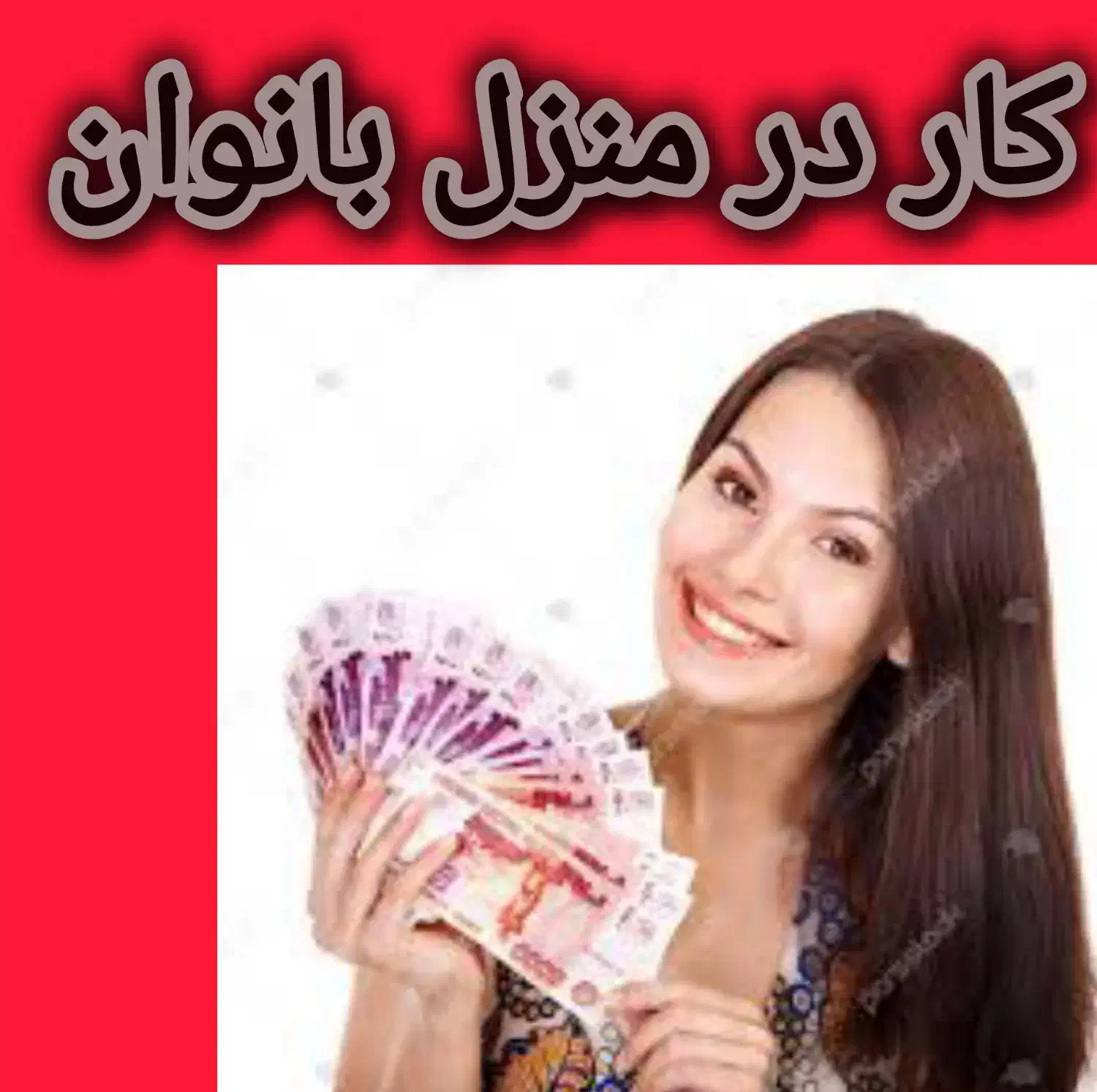 کار آفرینی برای بانوان|استخدام آموزشی|اصفهان, باغ فردوس|دیوار