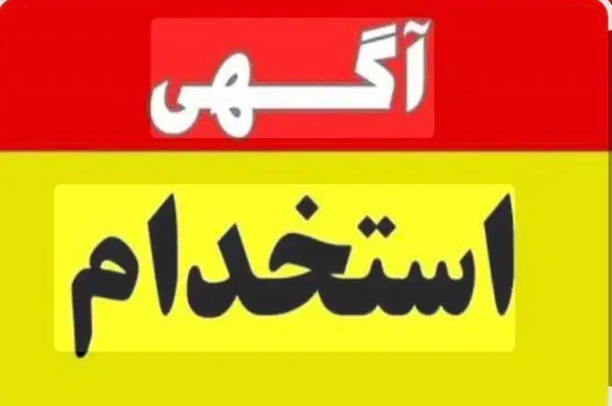 استخدام کافی نتی|استخدام رایانه و فناوری اطلاعات|شوشتر, |دیوار