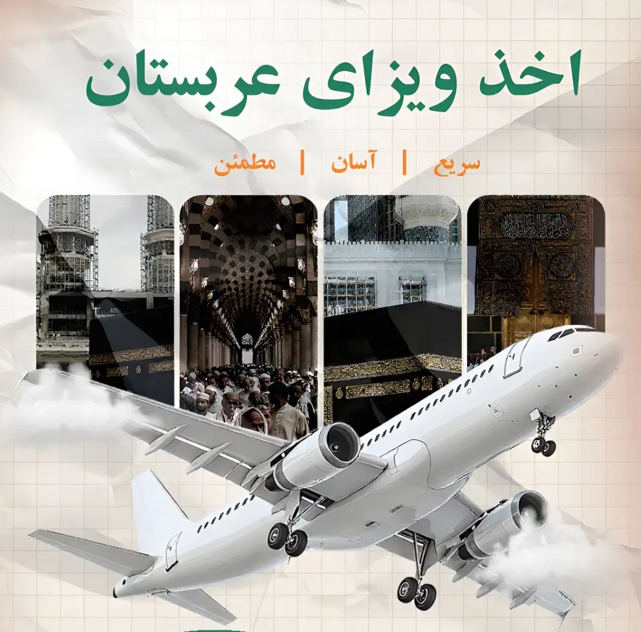 ویزای عربستان ، ویزای عمره ، ویزا عمره آزادسه ماهه|تور و چارتر|تایباد, |دیوار