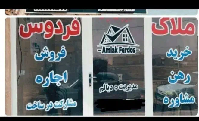 زمین تجاری مسکونی شهرک فردوس|فروش زمین و ملک کلنگی|امیدیه, |دیوار