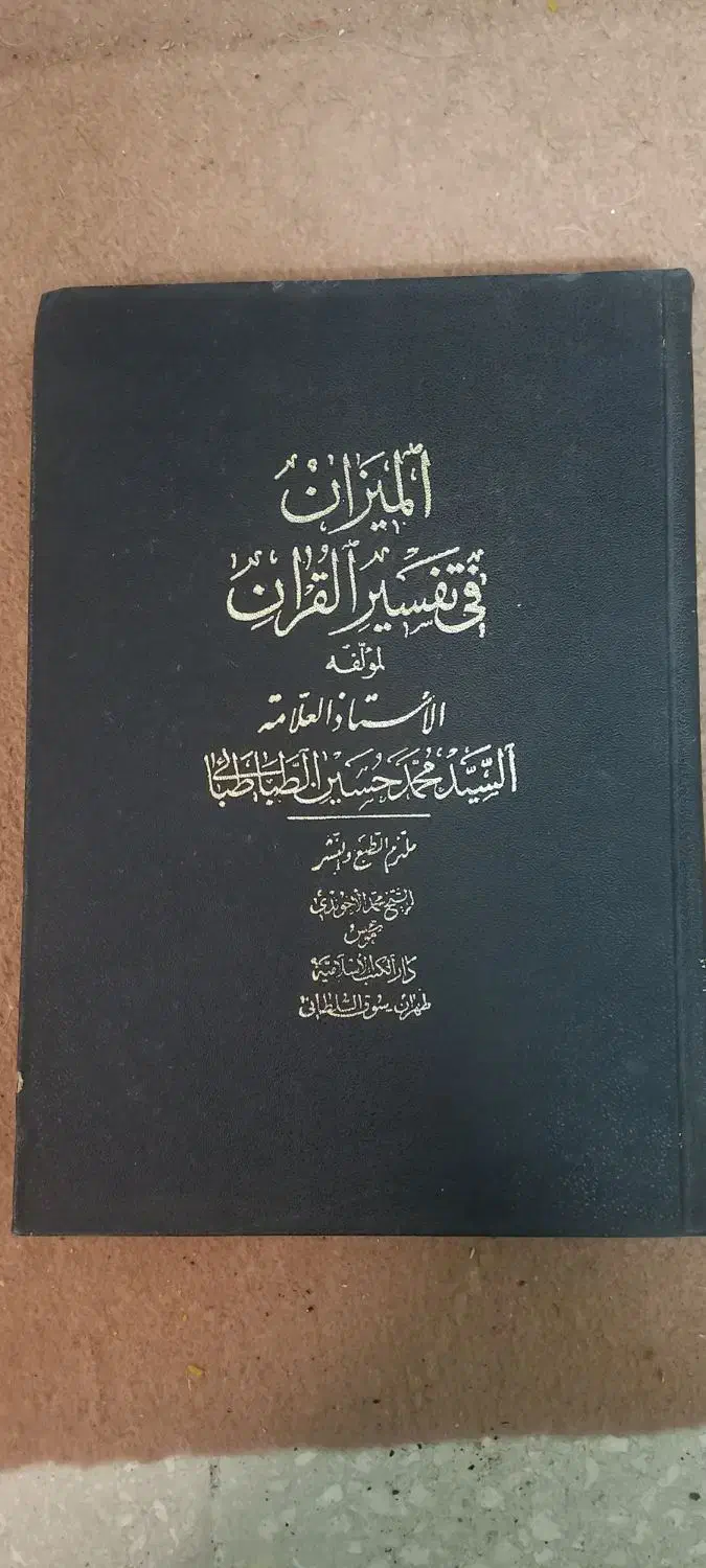 المیزان عربی،سیری کامل درخارج فقه معاصر|کتاب و مجله مذهبی|قم, باجک دو|دیوار