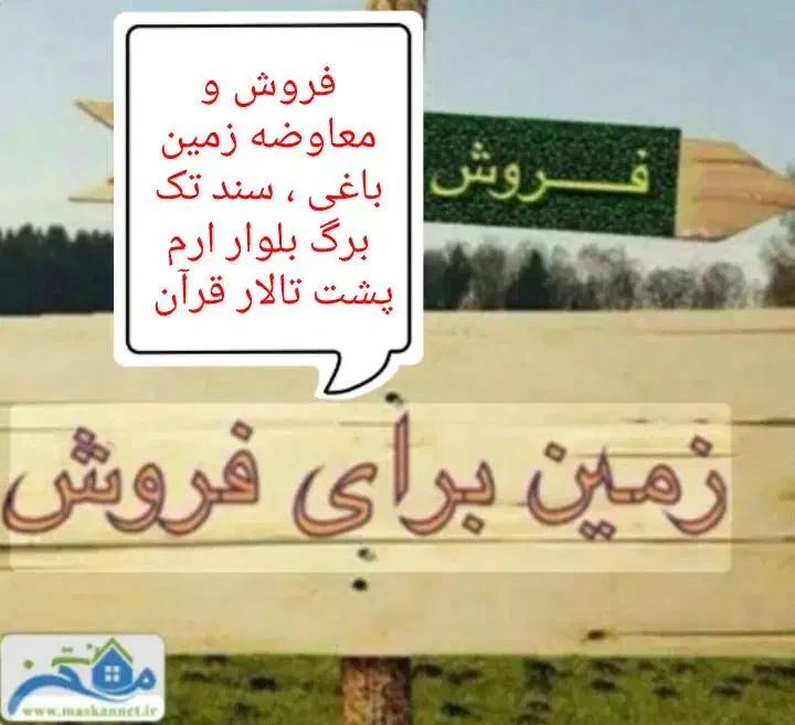 یک قطعه زمین واقع در سعیدیه پشت تالار قرآن|فروش زمین و ملک کلنگی|همدان, |دیوار