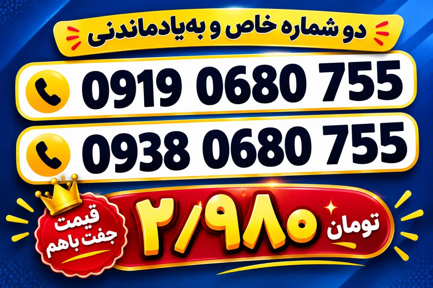 0919-0680-755|سیم‌کارت|پاکدشت, پاکدشت (مامازند)|دیوار