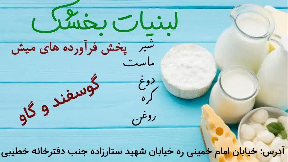 لبنیاتی بخشک|خوردنی و آشامیدنی|بردسیر, |دیوار