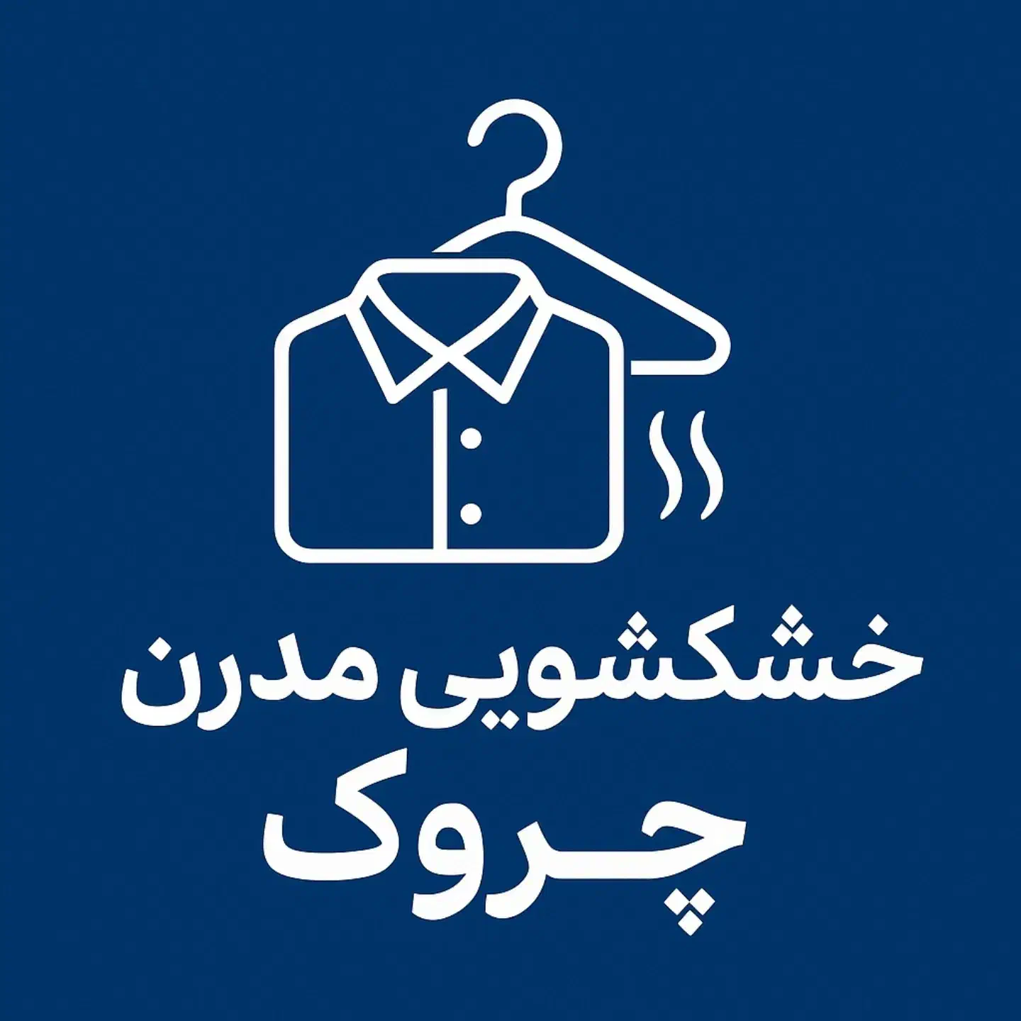 خشکشویی مدرن چروک|خدمات نظافت|بروجرد, |دیوار