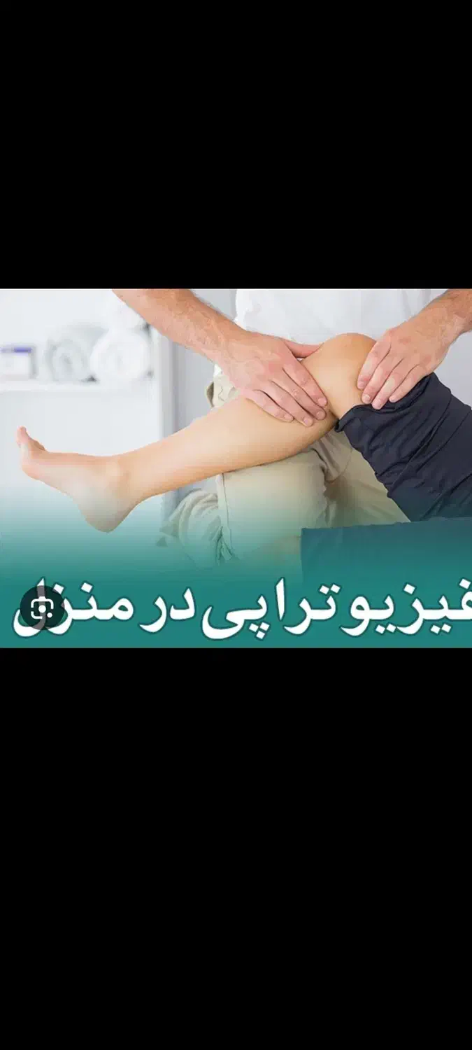 فیزیوتراپی سیار  در مهاباد|خدمات آرایشگری و زیبایی|مهاباد (آذربایجان غربی), |دیوار