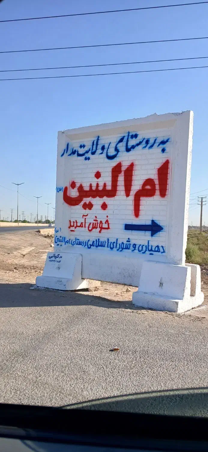 زمین شهرک ام البنین|فروش زمین و ملک کلنگی|اهواز, شهرک اکباتان|دیوار