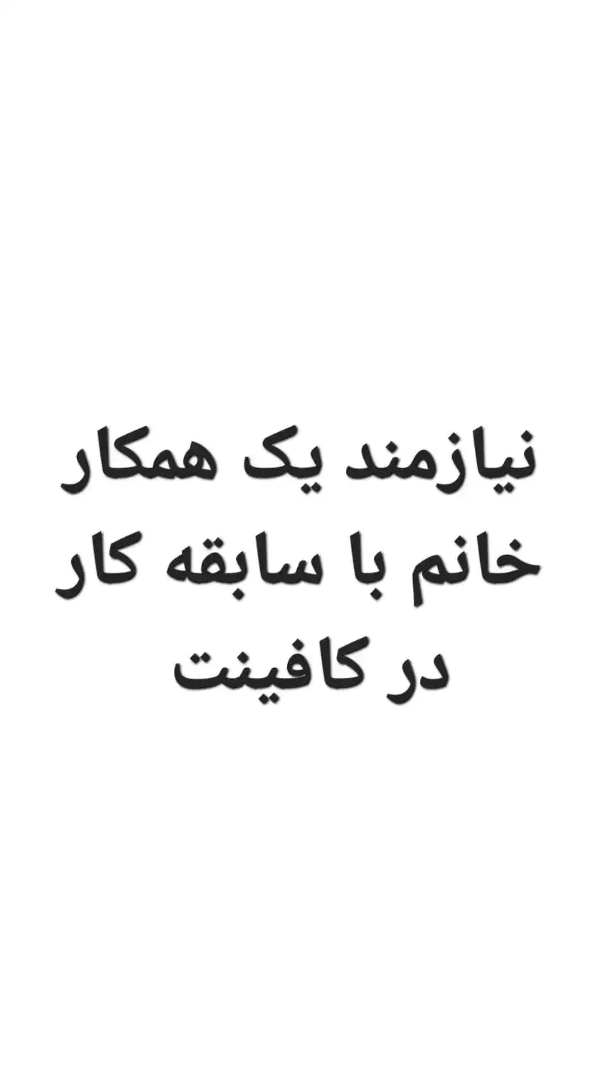 نیازمند یک همکار خانم جهت کار در کافی نت|استخدام رایانه و فناوری اطلاعات|تاکستان, |دیوار