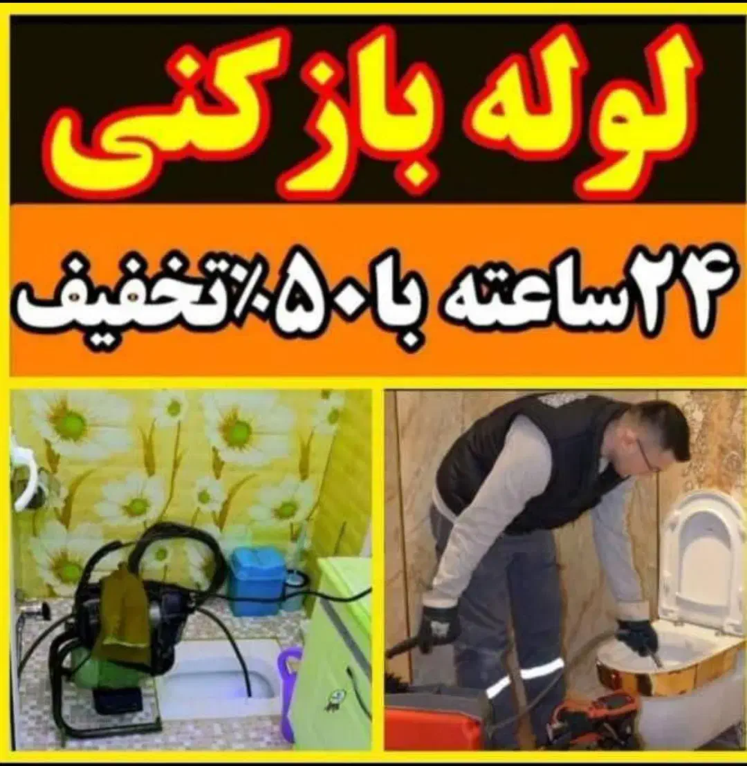 لوله بازکن فنرزدن فنرزن فنرزنی چاه باز کن  فاضلاب|خدمات پیشه و مهارت|تهران, مهرآباد جنوبی|دیوار