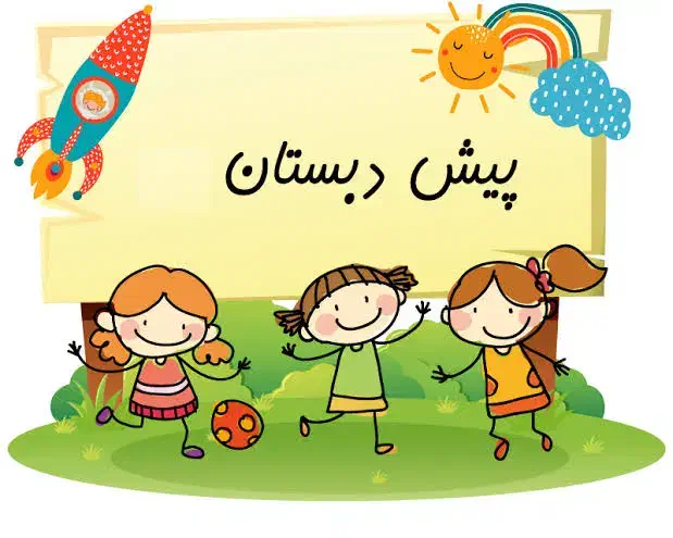 مربی پیش دبستانی در منزل|خدمات آموزشی|رشت, شهرک پردیسان|دیوار