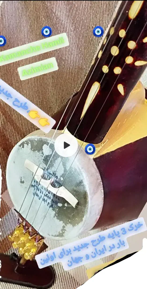 کمانچه مافوق حرفه ای عظیمیان|سازهای سنتی|خرمآباد, |دیوار