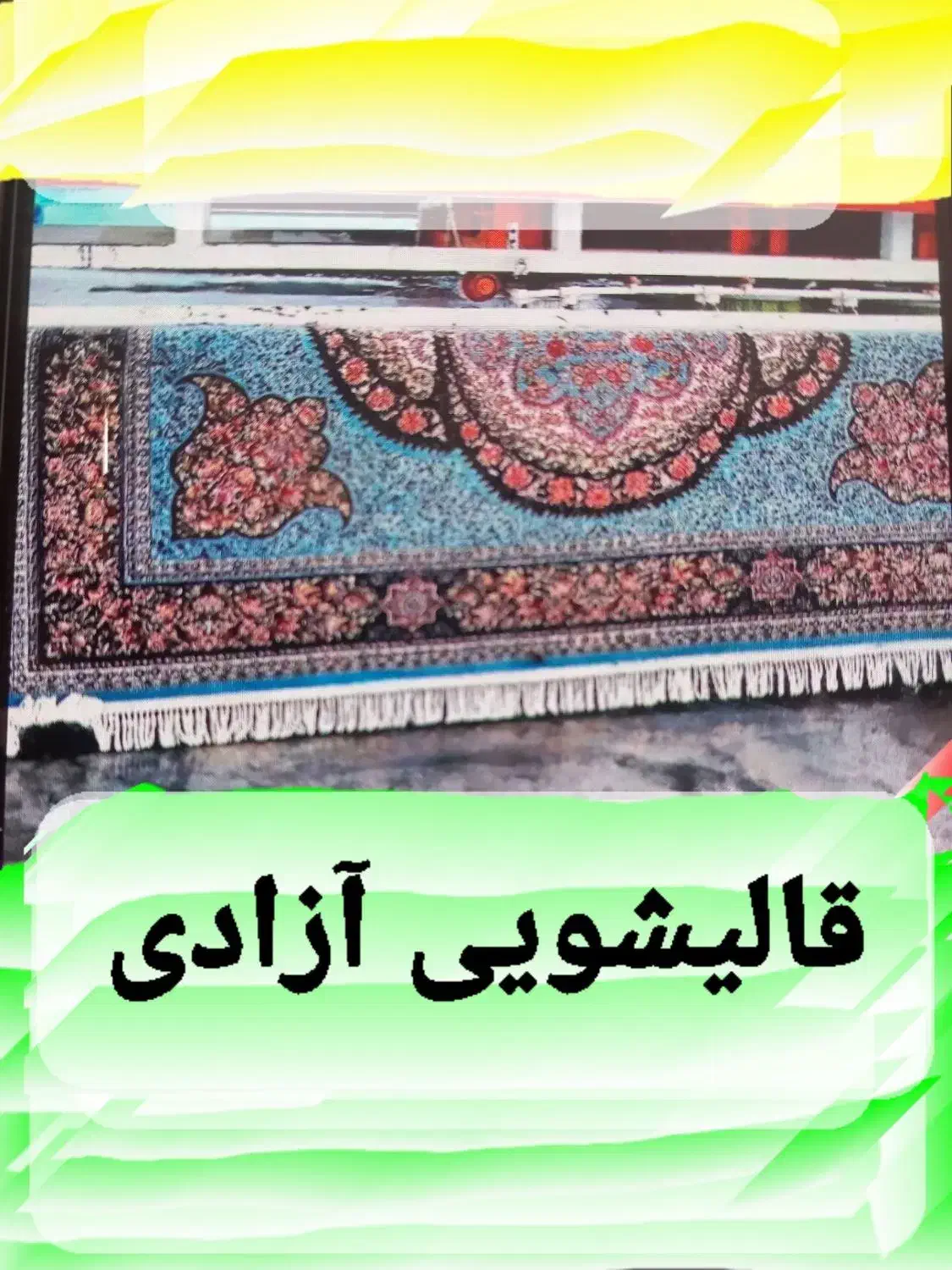 قالیشویی ومبل شویی آزادی|خدمات نظافت|سبزوار, مدرس|دیوار