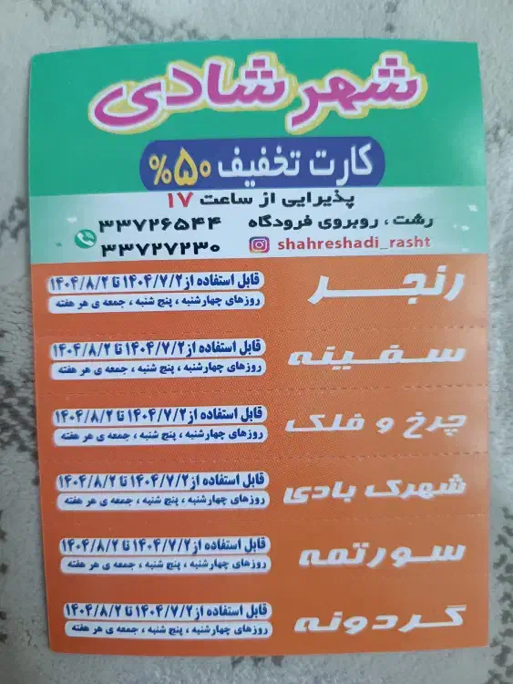 کارت تخفیف شهر شادی|کارت هدیه و تخفیف|رشت, پل تالشان|دیوار