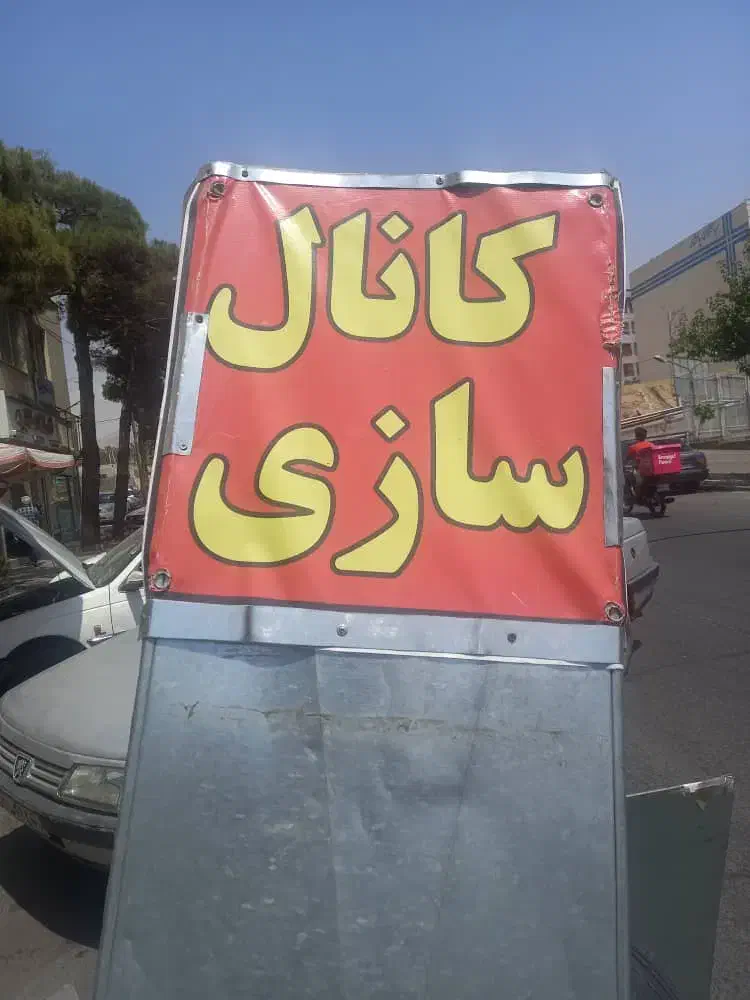 کانال سازی اشترانی|خدمات پیشه و مهارت|تهران, استخر|دیوار