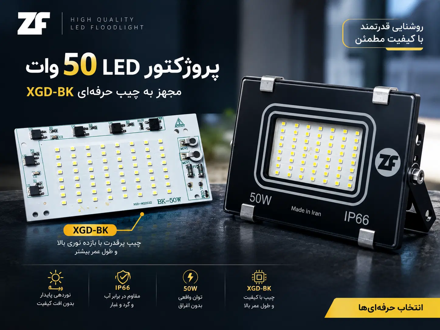 پروژکتور ۵۰ وات ZF، توان واقعی، ماژولار، IP66|لامپ و چراغ|تهران, لاله زار|دیوار