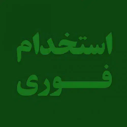 استخدام نیروی کار|استخدام صنعتی، فنی، مهندسی|دهگلان, |دیوار