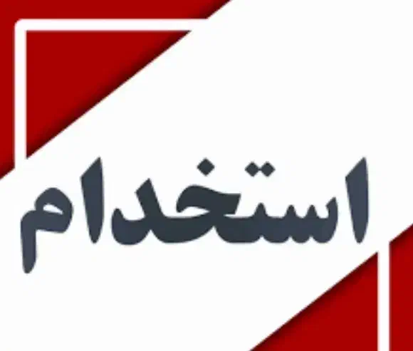 استخدام نیرو در فست فود|استخدام خدمات فروشگاه و رستوران|اهواز, کوی باهنر|دیوار