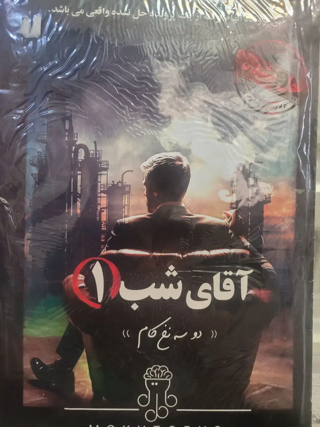 پرونده جنایی / آقای شب ۱ و ۲|کلکسیون و سرگرمی|قم, الوندیه و گذر صادق|دیوار