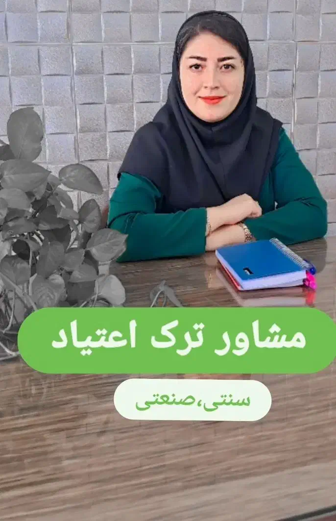 ترک اعتیاد درمنزل بدون بستری|خدمات آرایشگری و زیبایی|مینودشت, |دیوار