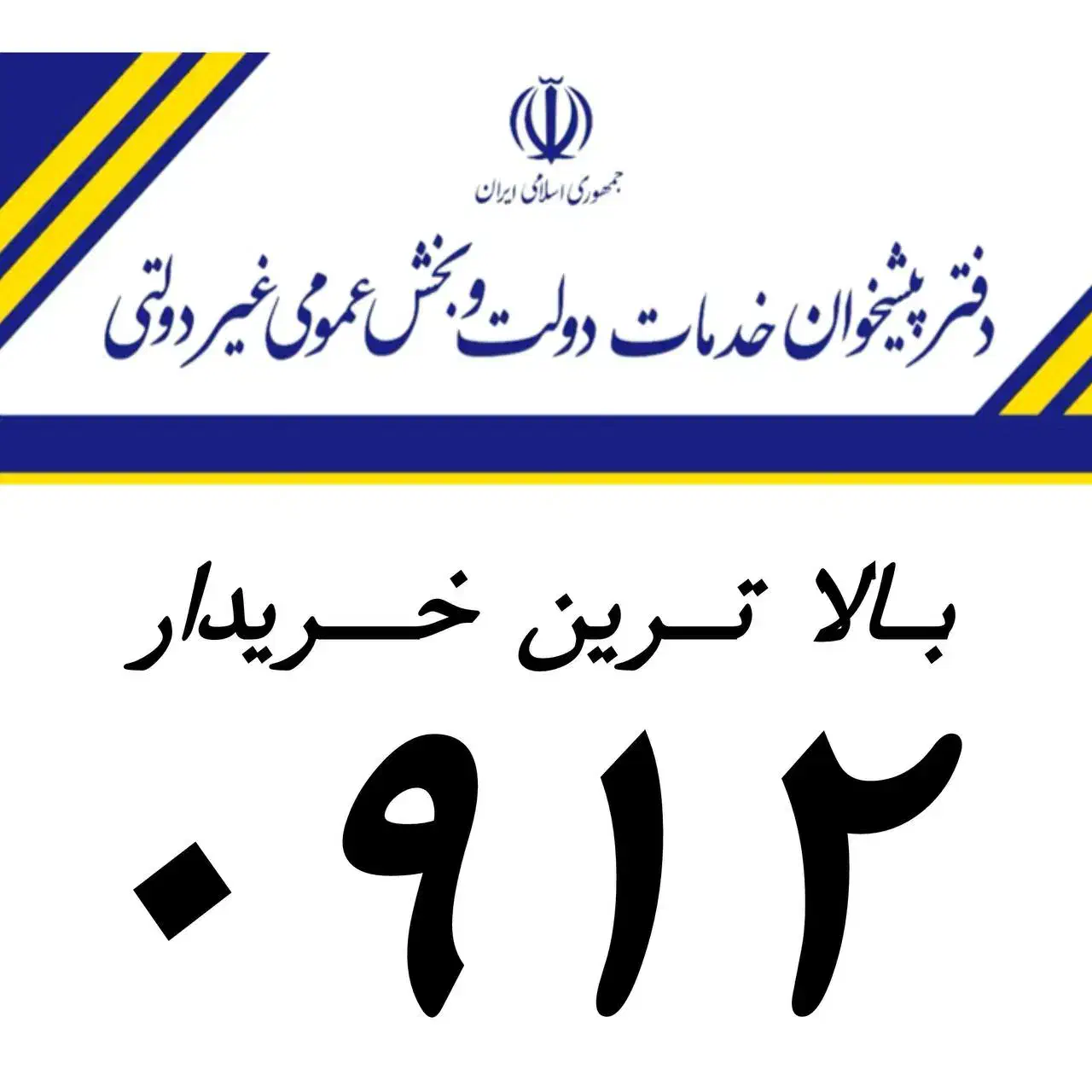 خریدار 0912|سیم‌کارت|تهران, جمهوری|دیوار