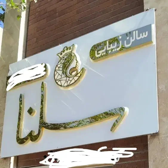 تابلو سالن زیبایی|فروشگاه و مغازه|گلبهار, شهر جدید گلبهار|دیوار